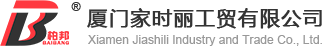 厦门家时丽工贸有限公司
